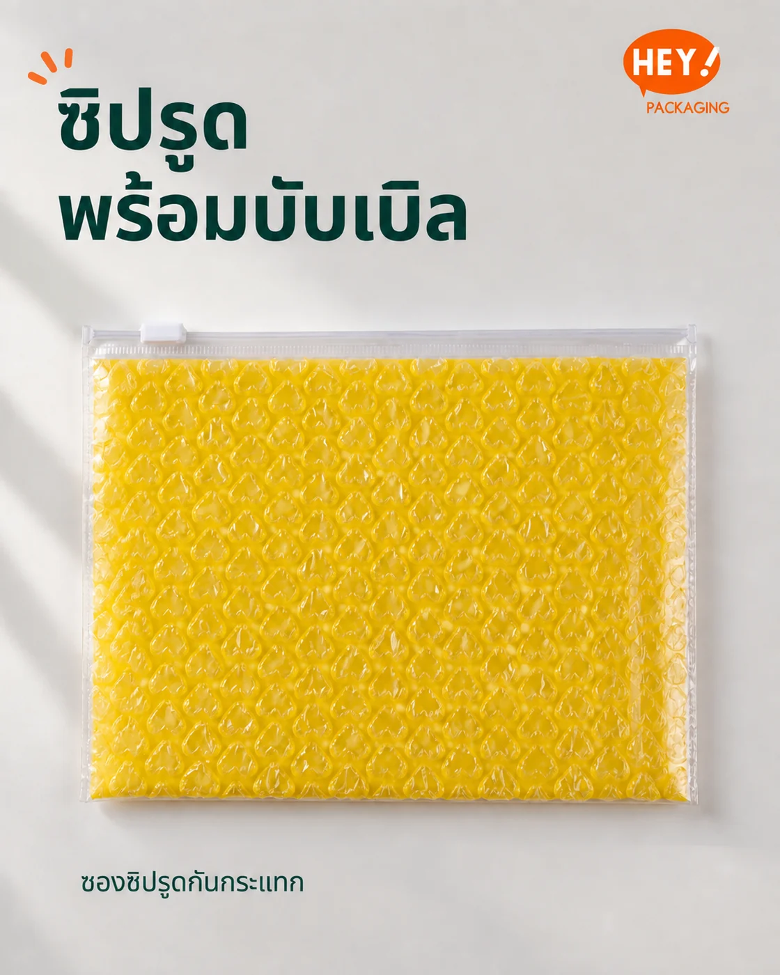 ตัวอย่างถุงซิปรูดกันกระแทกพร้อมชั้นบับเบิล