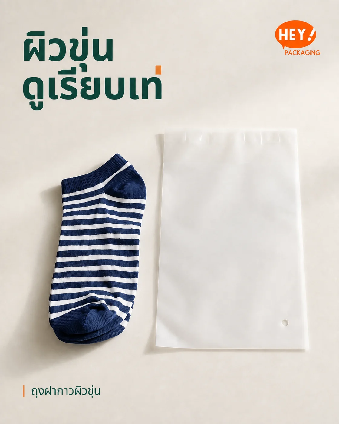 ตัวอย่างถุงฝากาวผิวขุ่นแบบไม่มีลายพิมพ์