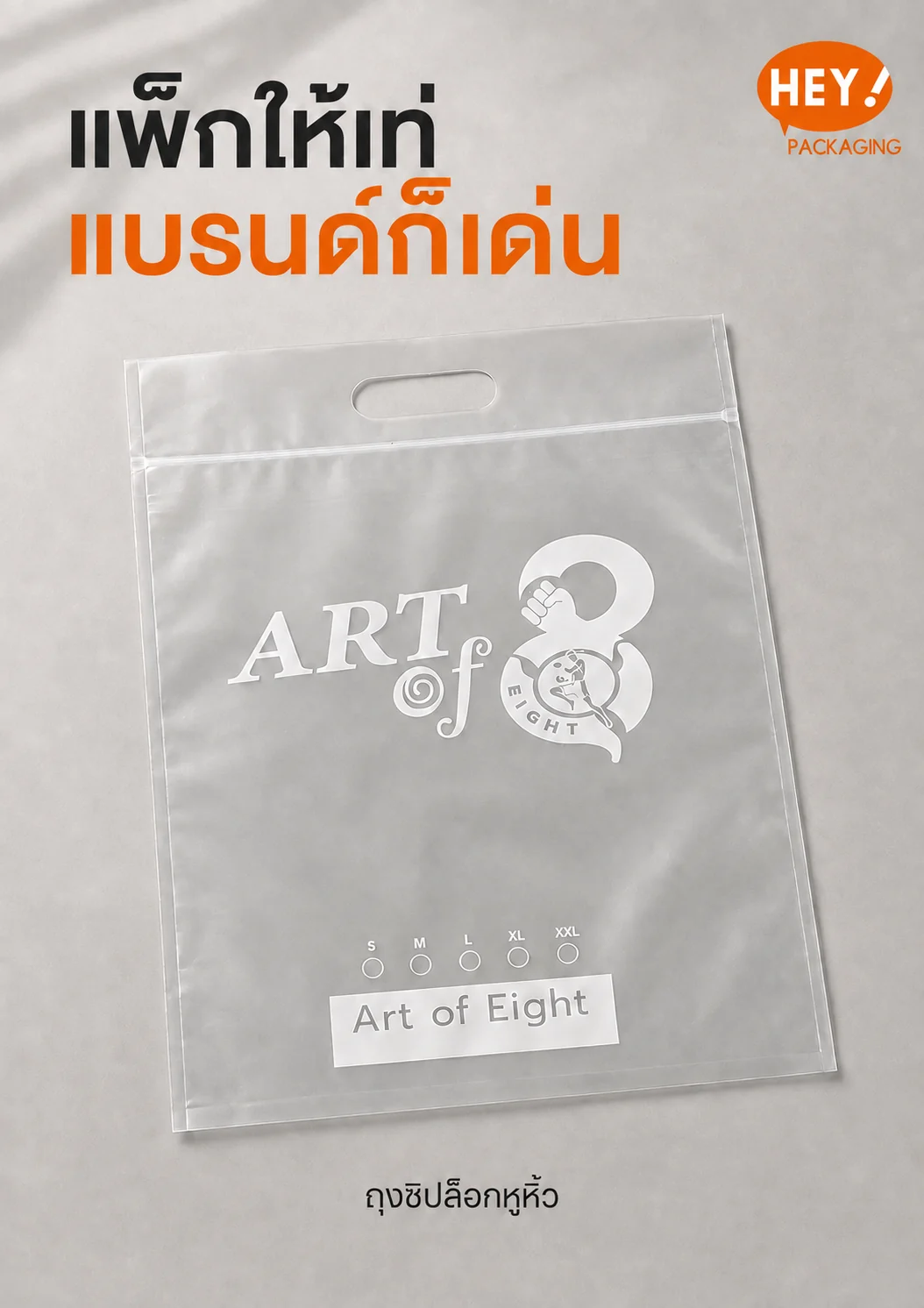 ตัวอย่างถุงซิปล็อกแบบหูเจาะพิมพ์โลโก้สีขาว