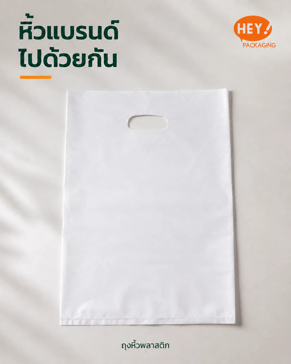 ตัวอย่างถุงหิ้วพลาสติกสีขาวแบบหูเจาะ