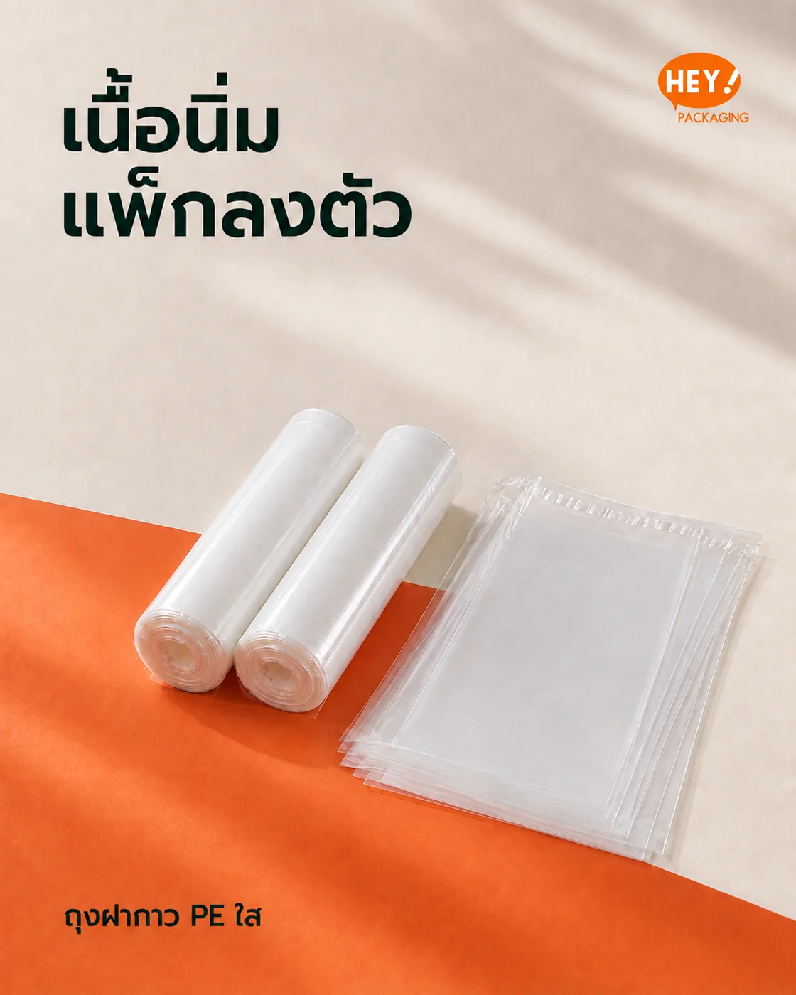 ตัวอย่างถุงฝากาว PE ใสเนื้อนิ่มแบบไม่มีลายพิมพ์
