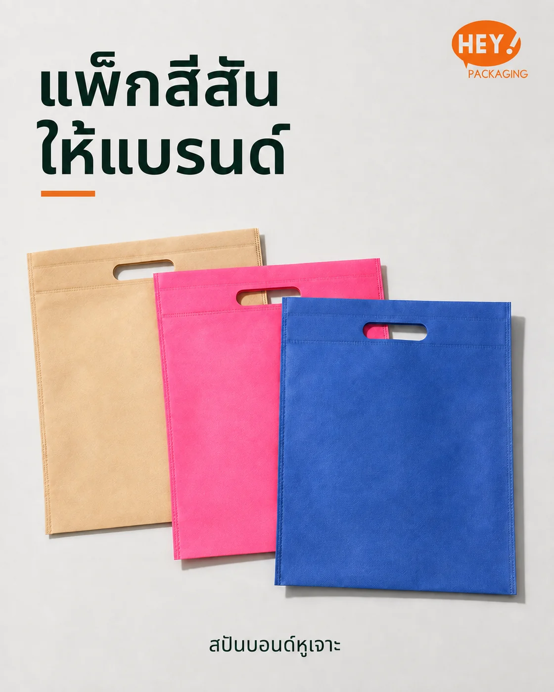 สปันบอนด์หูเจาะ: แพ็กสีสัน ให้แบรนด์
