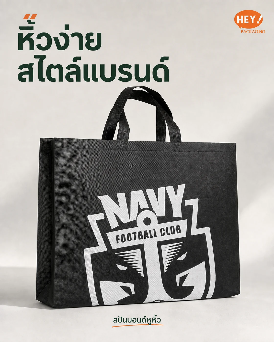 สปันบอนด์หูหิ้ว: หิ้วง่าย สไตล์แบรนด์