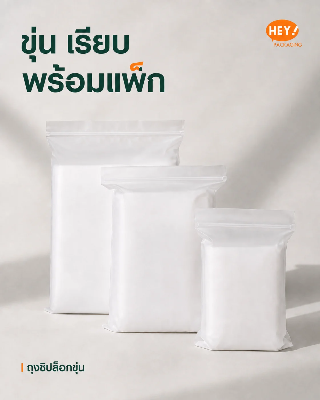 ตัวอย่างถุงซิปล็อกแบบกดปิดหลายขนาด