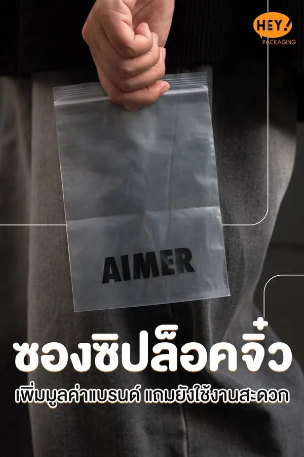 ตัวอย่างซองซิปล็อคขนาดเล็กพิมพ์โลโก้ AIMER