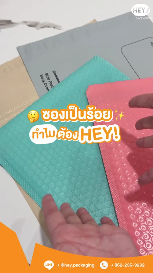 ซองไปรษณีย์และบรรจุภัณฑ์พิมพ์แบรนด์ HEY! Packaging
