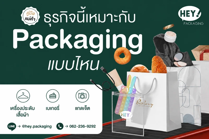 กราฟิกตัวอย่างบรรจุภัณฑ์สำหรับธุรกิจ โดย HEY! Packaging