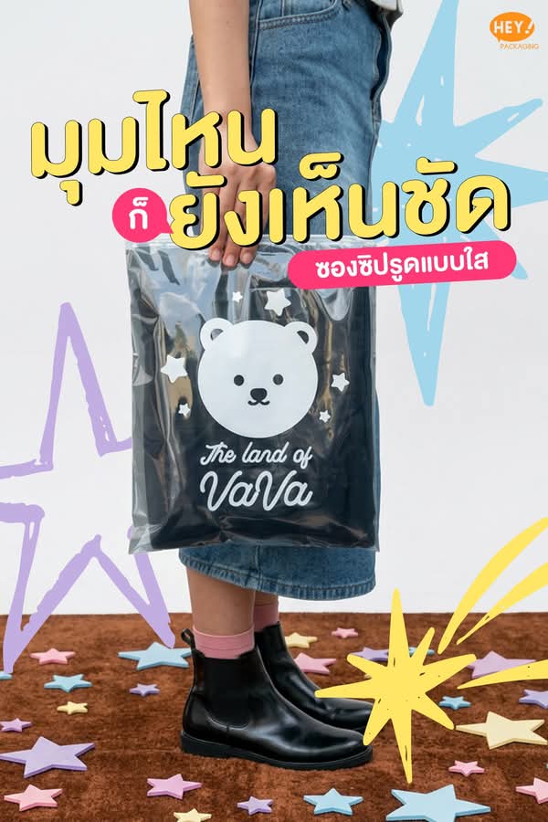 ตัวอย่างซองซิปรูดใสพิมพ์โลโก้ The Land of Vava