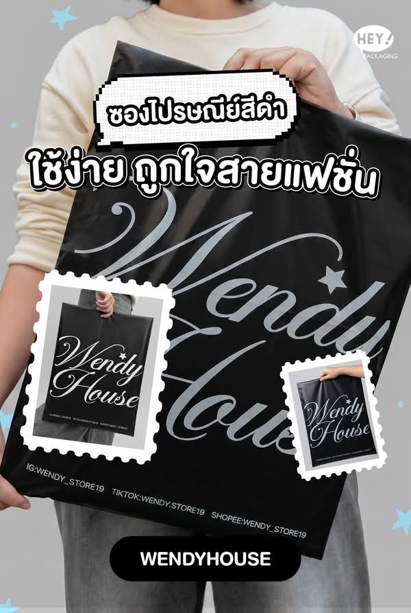 ตัวอย่างซองไปรษณีย์สีดำพิมพ์แบรนด์ WENDYHOUSE
