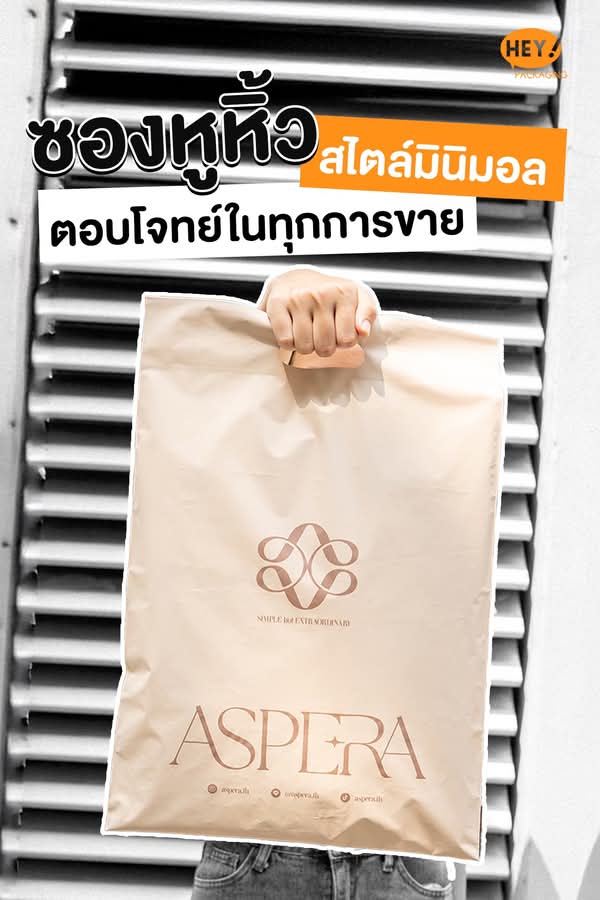 ตัวอย่างซองหูหิ้วพิมพ์แบรนด์ ASPERA
