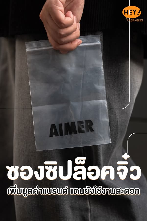 ตัวอย่างซองซิปล็อคขนาดเล็กพิมพ์โลโก้ AIMER