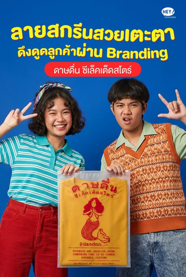 ตัวอย่างซองซิปรูดแบบขุ่นพิมพ์โลโก้ ดาษดื่น ซีเล็คเต็ดสโตร์