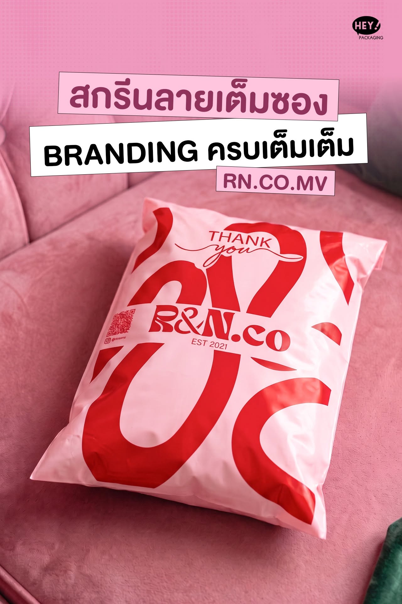 ตัวอย่างซองไปรษณีย์พิมพ์ลายเต็มซองแบรนด์ RN.CO