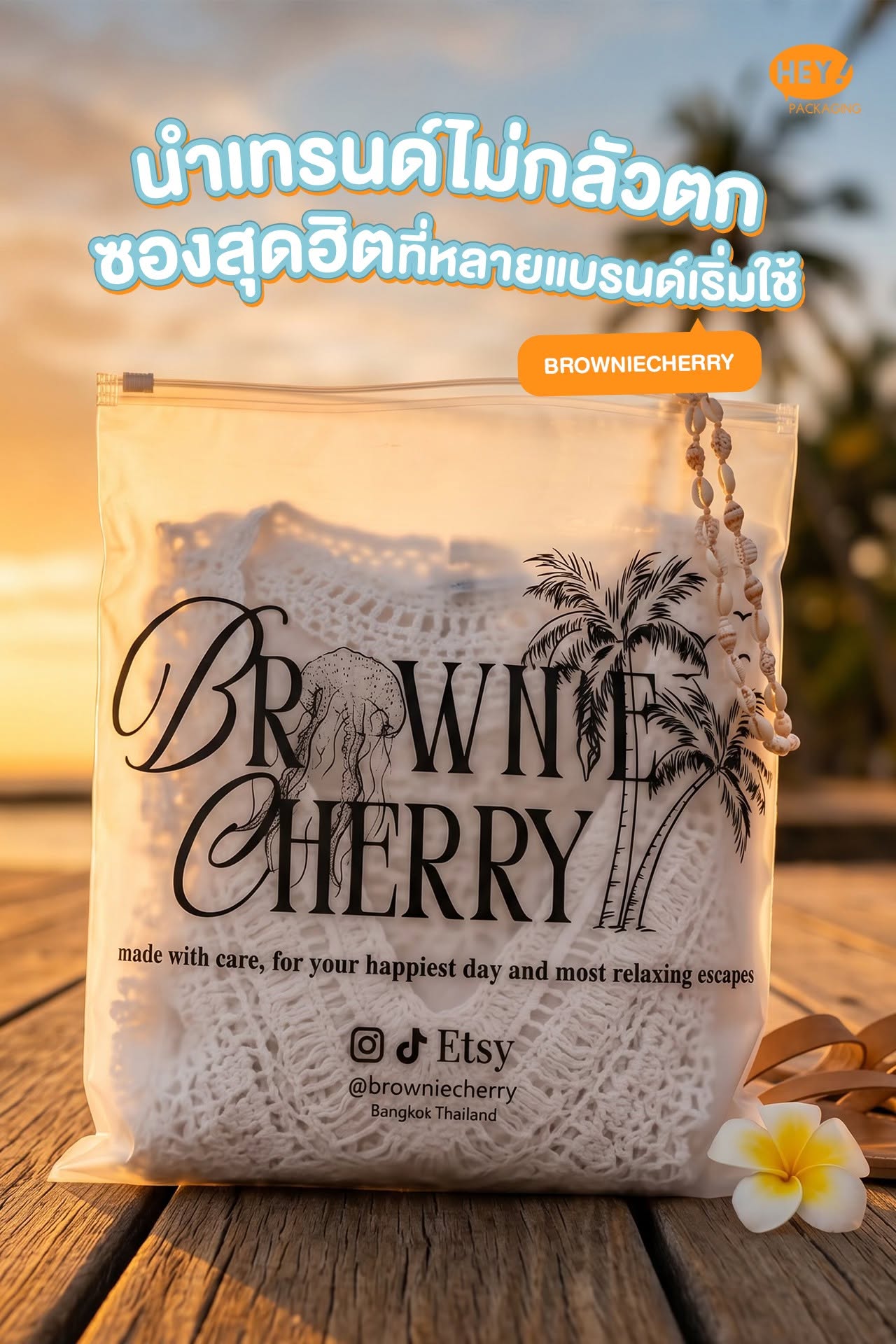 ตัวอย่างซองซิปรูดใสพิมพ์ลายแบรนด์ BROWNIECHERRY