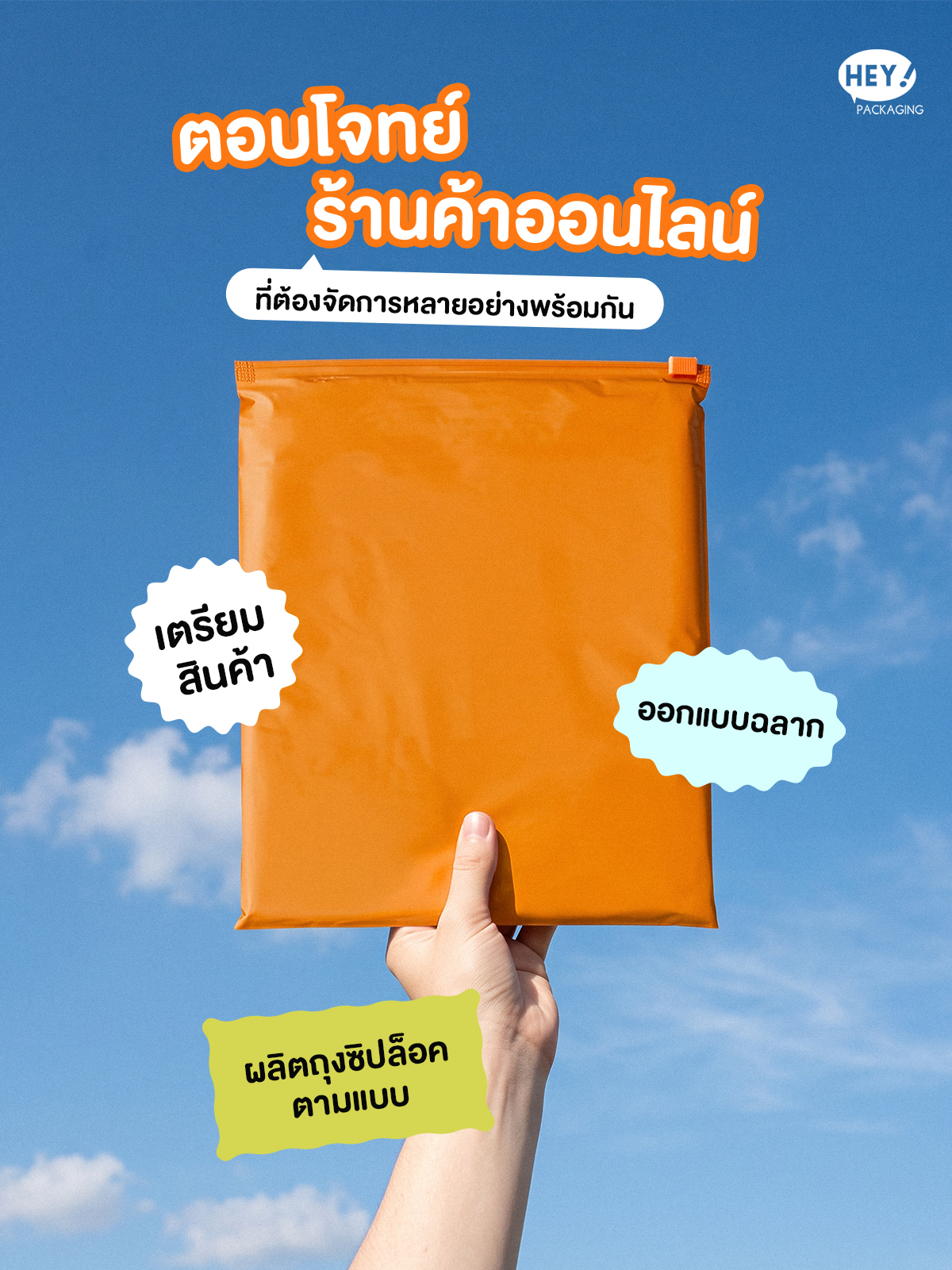 ผลิตถุงซิปล็อค ตอบโจทย์ร้านออนไลน์